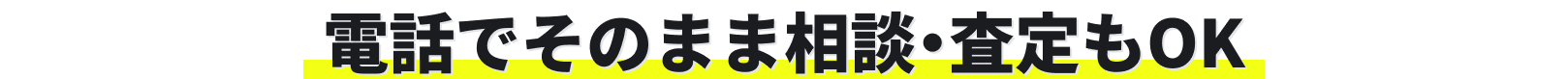 電話でそのまま相談・査定もOK