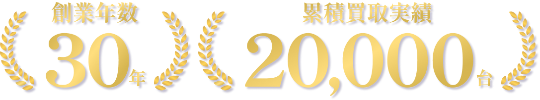 創業年数30年 累積買取実績20,000台