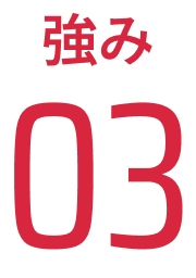 強み03