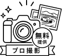 プロ撮影 無料提供